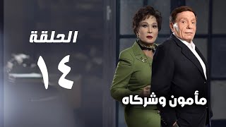 مسلسل مأمون وشركاه - عادل امام - الحلقة الرابعة عشر - Mamoun Wa Shurakah Series
