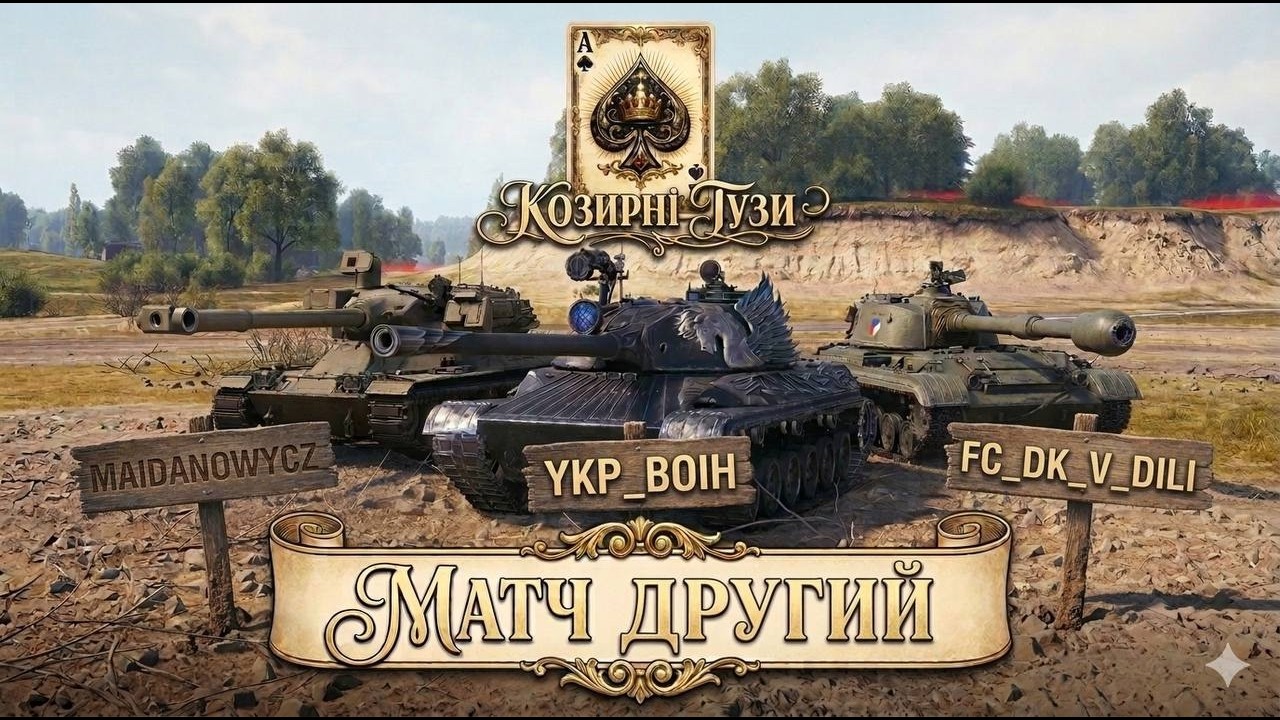 ДРУГИЙ ТУРНІРНИЙ МАТЧ ● ТУРНІР #ЕлітаUA #wot_ua 💛💙