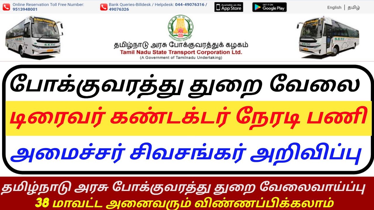 TNSTC RECRUITMENT 2022 | TNSTC JOB | TNSTC VACANCY | TNSTC NOTIFICATION | TNSTC OFFICIAL UPDATES |