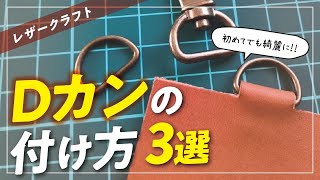 【レザークラフト】初心者におすすめ！！Dカンのつけ方3選