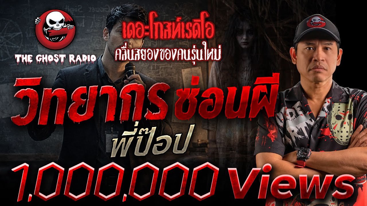 วิทยากรซ่อนผี • พี่ป๊อป | 3 ธ.ค. 66 | THE GHOST RADIO
