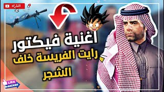 اغنية فيكتور نوك فنش  رايت الفريسة  حسام الجابري PUBG MOBILE