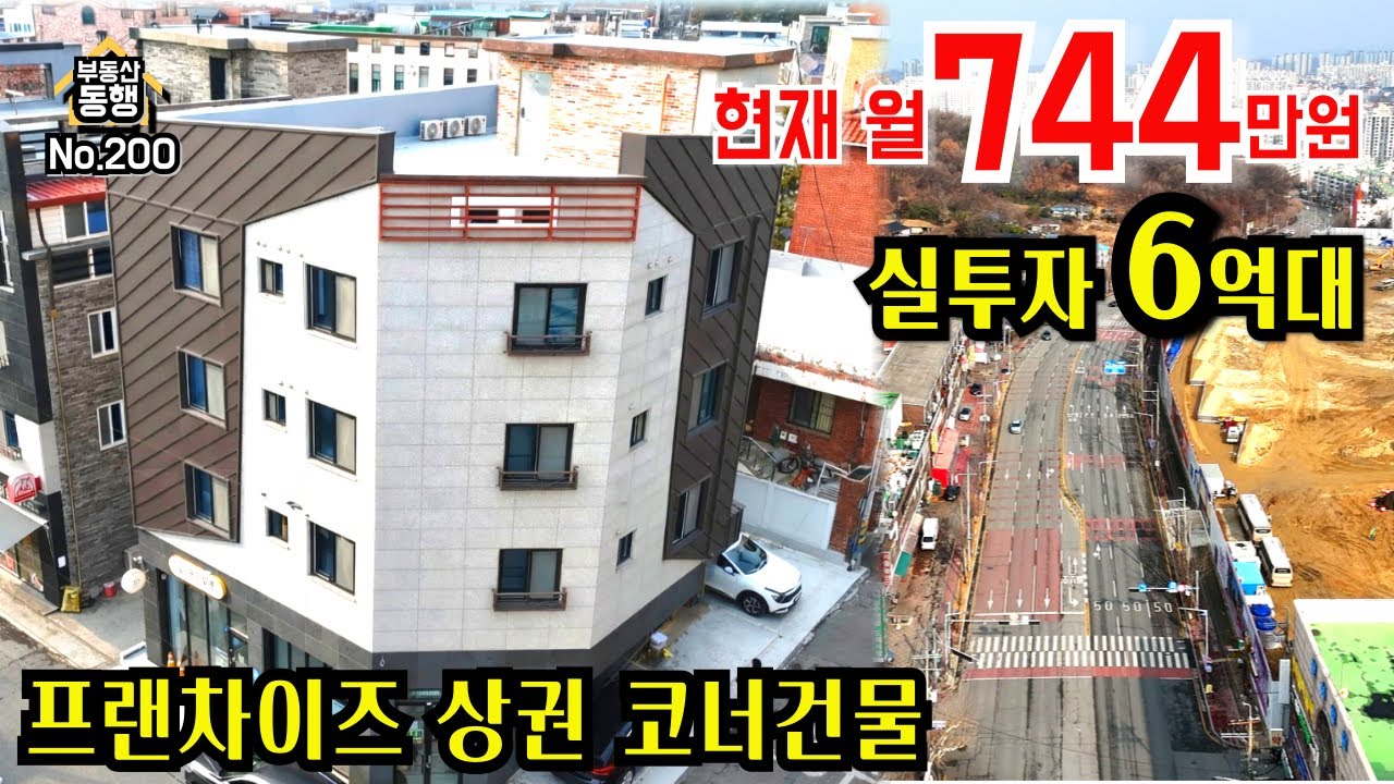 [청주상가주택매매] 월 744만원, 프랜차이즈 상권 코너건물, 실투자6억대, 농수산물시장개발 수혜지, 1순환로 인접, 교통편리, 대단지아파트공급, 배후수요증가#청주다가구주택매매