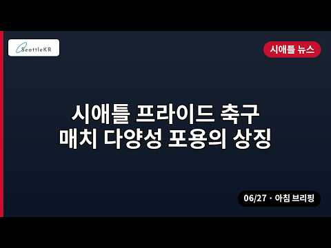 시애틀 프라이드 축구 매치 다양성 포용의 상징 외 | 06/27 아침