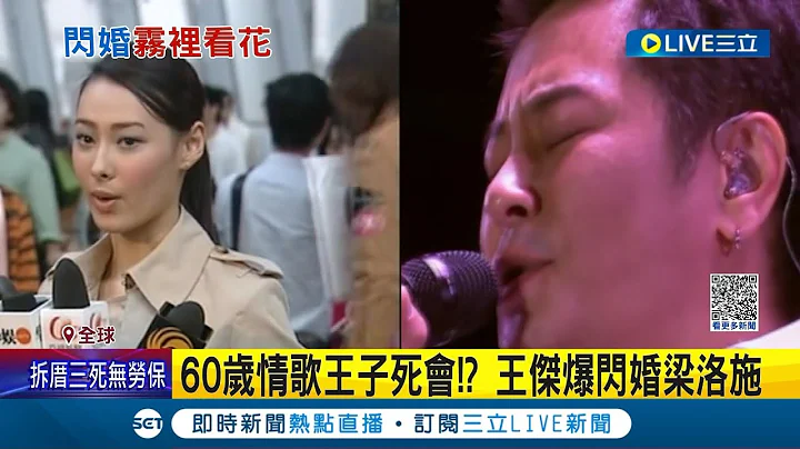梅開三度再結婚? 60歲情歌王子王傑遭爆閃婚"香港富婆女星"梁洛施 女方經紀人火速出面澄清: 仍為單身中│記者 姚懷真│【娛樂星世界】20230331│三立新聞台 - 天天要聞