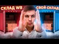 FBS Wildberries или FBW? Плюсы и минусы складов