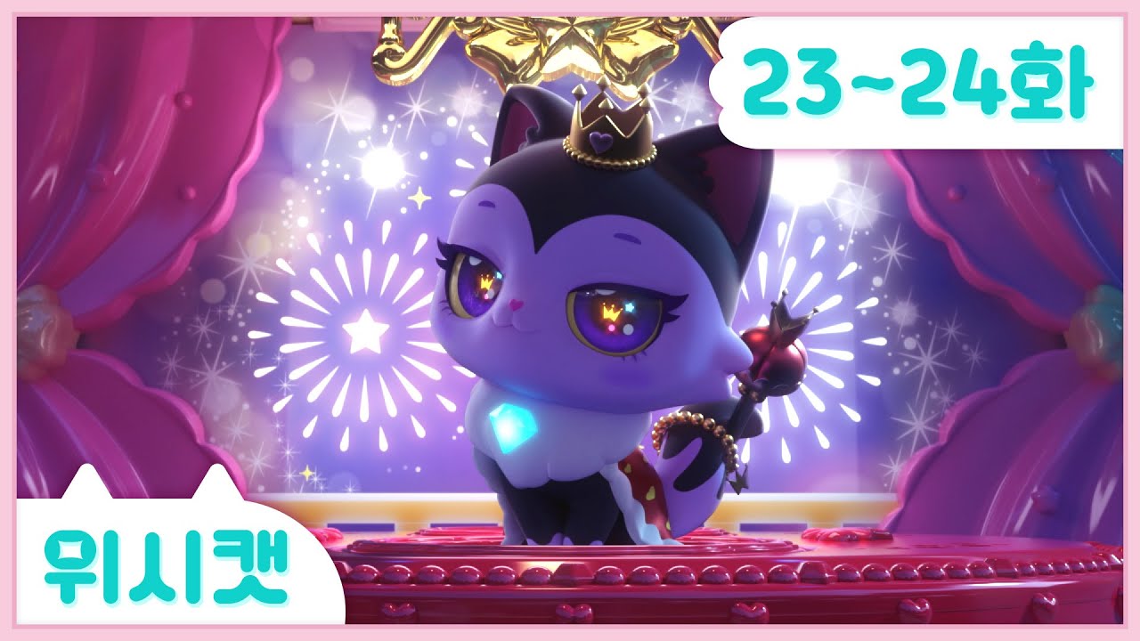 [위시캣] 본편 23화-24화 몰아보기🩷