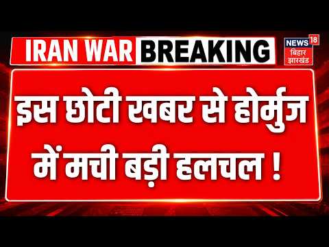 Iran America War Update: इस छोटी खबर से Hormuz में मची बड़ी हलचल ! | Trump | Middle East | N18G