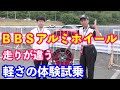 ＢＢＳ軽量アルミホイールの凄さ体験