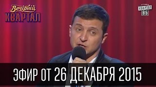 Вечерний Квартал 26.12.2015 | Плач Яценюка | полный выпуск(Подписывайся и не пропусти новые выпуски http://95.pm/kvartal95 Политическое Дискавери - Янукович очень скучает по..., 2015-12-26T21:35:05.000Z)