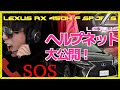 『Lexus RX 450h F Sports』 納車したてレクサスRX事故った際の、ヘルプネット音声を一部始終大公開します！〜万が一の時の参考まで〜　♯Day 23