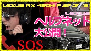 『Lexus RX 450h F Sports』 納車したてレクサスRX事故った際の、ヘルプネット音声を一部始終大公開します！〜万が一の時の参考まで〜　♯Day 23