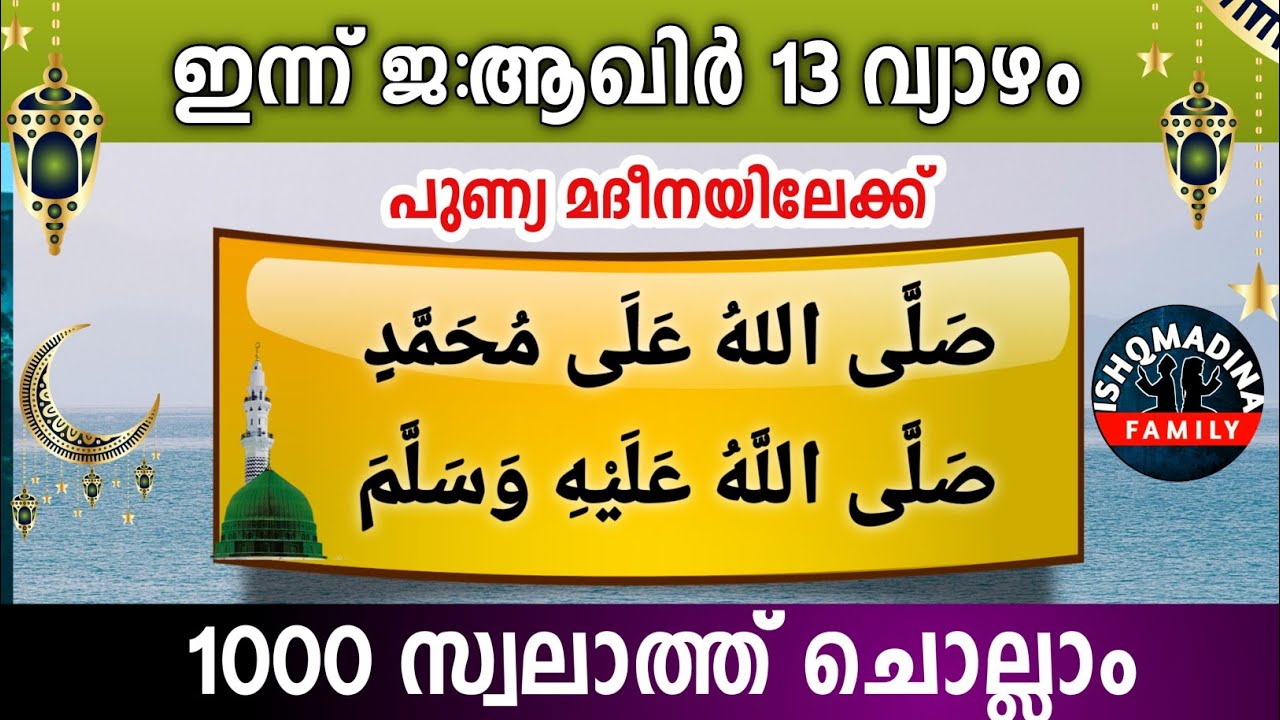 ഇന്ന് ജ:ആഖിർ 13 വ്യാഴം പുണ്യമദീനയിലേക്ക് 1000 സ്വലാത്ത് ചൊല്ലാംSwalath Jamadul akhir 13 ishqmadina