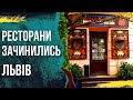 Львів 2021 ресторації які закрилися під час карантину / #бодяпокаже