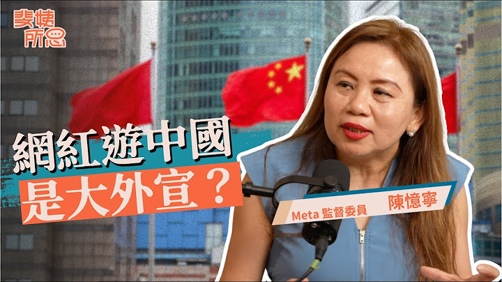 館長變了！支語無罪？國家不團結就等著被滲透？ft.陳憶寧教授 | 斐姨所思【阿姨想知道】 EP244
