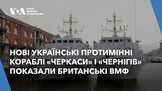 Нові українські протимінні кораблі показали британські ВМФ - репортаж із бази Портсмут