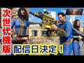 【Fallout4】ついに配信日が決定!次世代機版フォールアウト4 #fallout4 #フォールアウト4