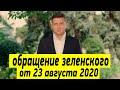 Обращение Владимира Зеленского к нации от 23 августа 2020