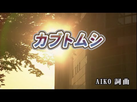 【おうちカラオケ】カブトムシ／aiko【期間限定】
