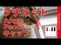 Apple Pencil のキャップがとっても良かった！iPad Pro 11”で試しました・個人的にプチヒット商品