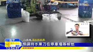 20160505中天新聞 不滿打小報告!鐵工廠員工持刀刺同事