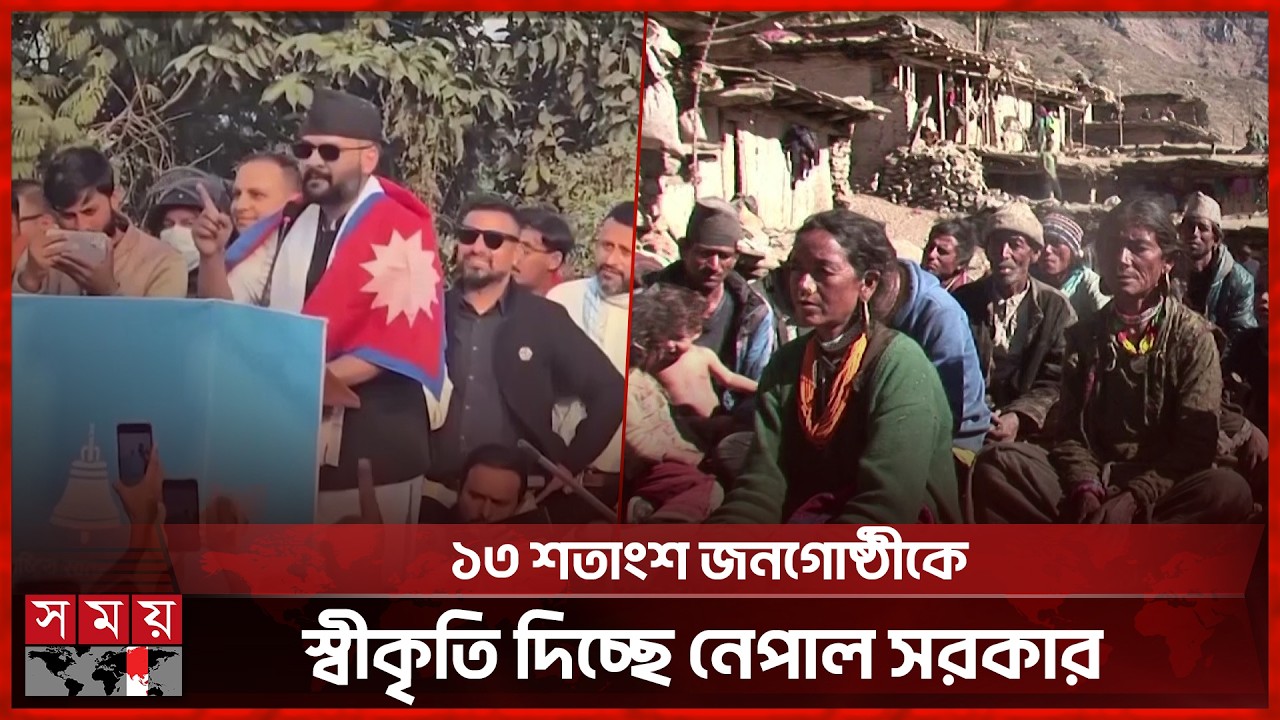 নেপালে প্রথমবারের মতো দলিতদের কাছে রাষ্ট্রীয় ক্ষমা প্রার্থনা | Dalit | Nepal | State Apology