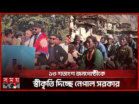 নেপালে প্রথমবারের মতো দলিতদের কাছে রাষ্ট্রীয় ক্ষমা প্রার্থনা | Dalit | Nepal | State Apology