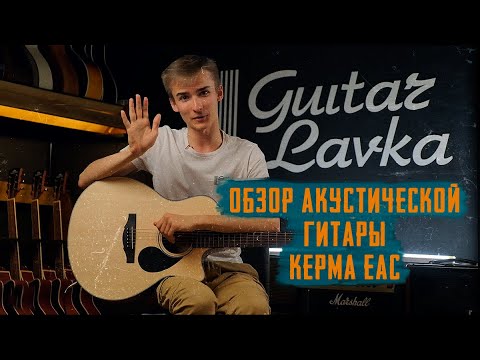 Обзор гитар Kepma EAC, Kepma EDC