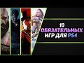 10 ОБЯЗАТЕЛЬНЫХ ИГР НА PS4