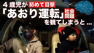 【悲報】4歳の子供が「あおり運転」を初めて目撃！強いインパクトが残ってしまった瞬間【危険運転】