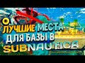 Лучшие МЕСТА для БАЗЫ в Subnautica