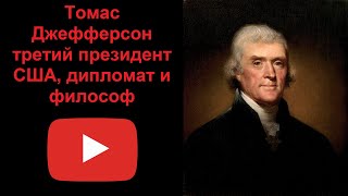 Томас Джефферсон - 3-й президент США, дипломат и философ (рассказывает Наталия Басовская)