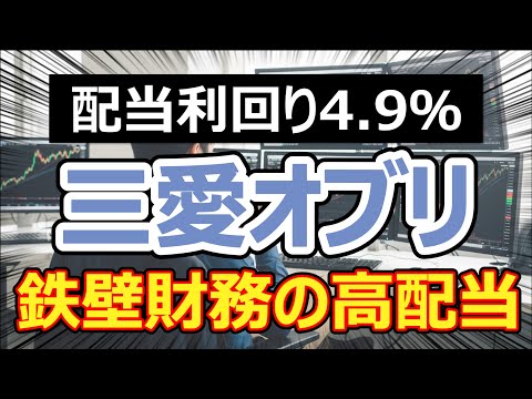 【利回り約5%】三愛オブリ、大幅減益でも"配当100円維持"を約束。高配当株の王道をいく鉄壁の株主還元を解説。