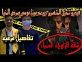 عاجل الان فيديو تمثيل المتهمين جريـ مه مينا موسى ممرض المنيا داخل شقة الزاويه الحمراء عاجل الان فيديو تمثيل المتهمين جريـ مه مينا موسى ممرض المنيا داخل شقة الزاويه الحمراء