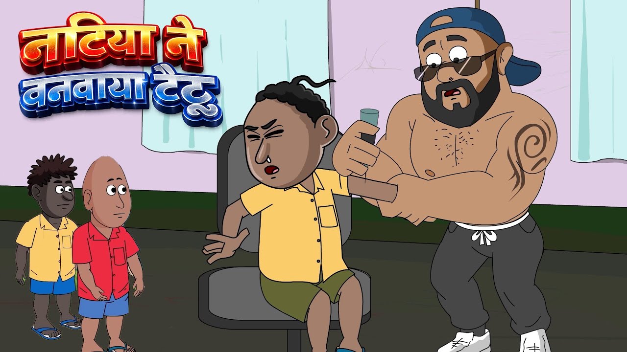 Natia Jokes | नटिया ने बनवाया टैटू | Natia Ne Banawaya Taitoo | 