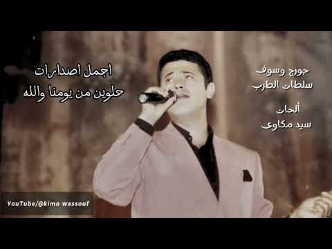 اجمل تسجيلات الغالي علينا غالي جورج وسوف George Wassouf Elghali Archive 