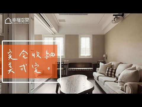收納 11坪空間up 完美收納幸福基地 吉作室內裝修 劉嘉雯 幸福空間 Youtube