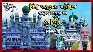 আটরশি ওরসের সব চেয়ে বড় গেইট আশুগঞ্জ । Reza Sunni Media কাফেলা-৩৭