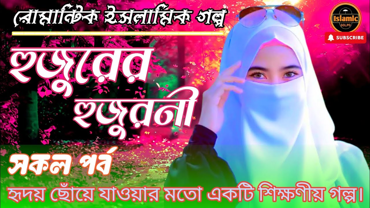হুজুরের হুজুরনী। সকল পর্ব । হৃদয়স্পর্শী ইসলামিক রোমান্টিক গল্প। শিক্ষনীয় ভিডিও, Islamic golpo.
