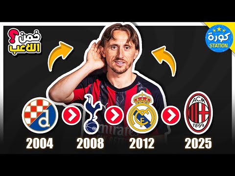 خمن اللاعب من الأندية التي لعب لها تحدي تخمين انتقالات اللاعبين 2025