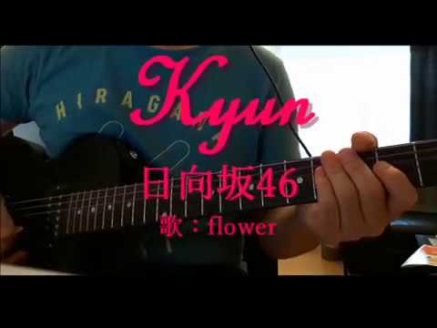 キュン 弾いてみた 日向坂46 flower ver.