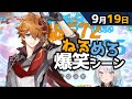 【原神】「ねるめろの声きったな！あ、元々か！笑笑。ｽｩｩｩ ﾊｧﾊｧﾊｧﾊｧ（瀕死）」9月19日爆笑シーン【ねるめろ】