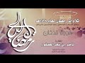 سورة الدخان Surah AdDukhan القارئ ناصر بن سعد العصفور 