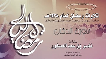سورة الدخان Surah AdDukhan | القارئ ناصر بن سعد العصفور .