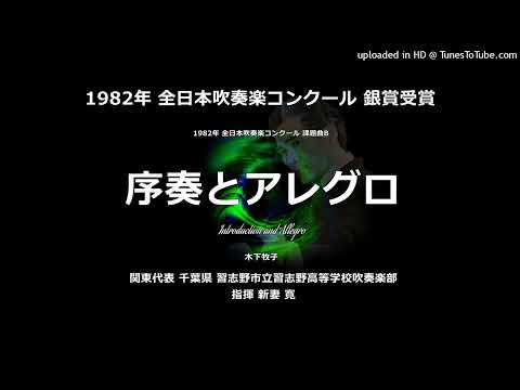 1982年・課題曲B「序奏とアレグロ」【習志野高】