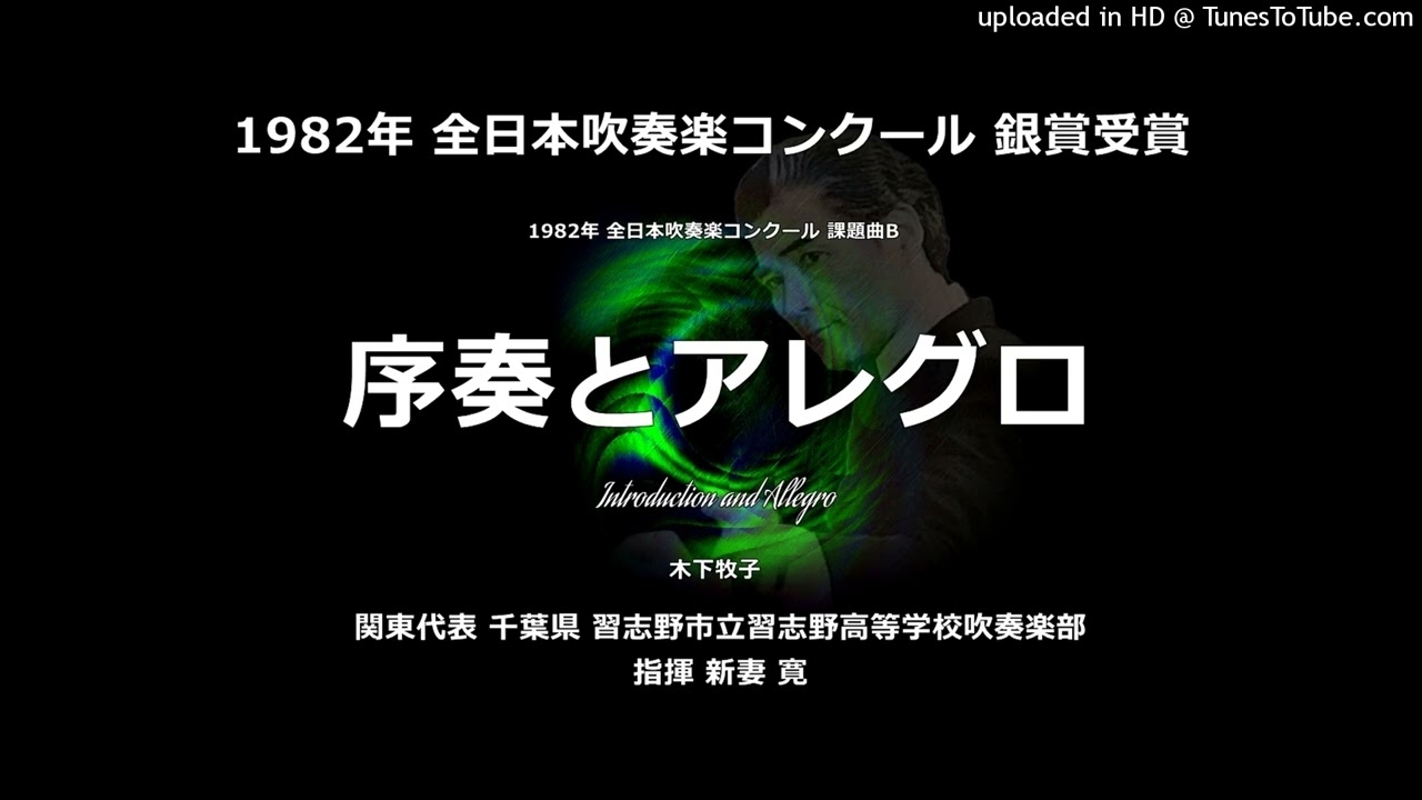 1982年・課題曲B「序奏とアレグロ」【習志野高】