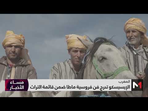الإيسيسكو تدرج فن فروسية ماطا ضمن قائمة التراث