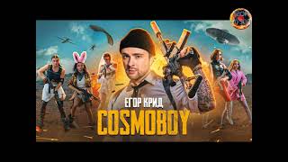 Егор Крид - Cosmoboy (Pubg Mobile Theme Song) | Премьера | 2021