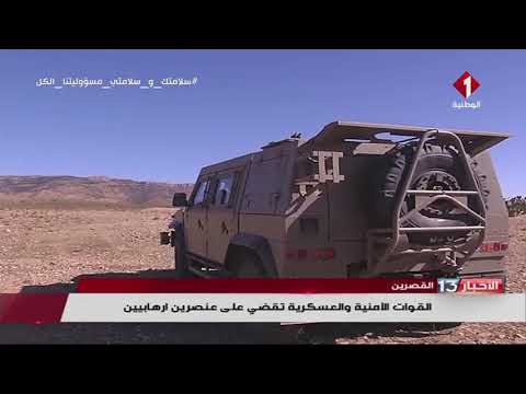 القصرين القوات الأ منية و العسكرية تقضي على عنصرين إرهابيين 