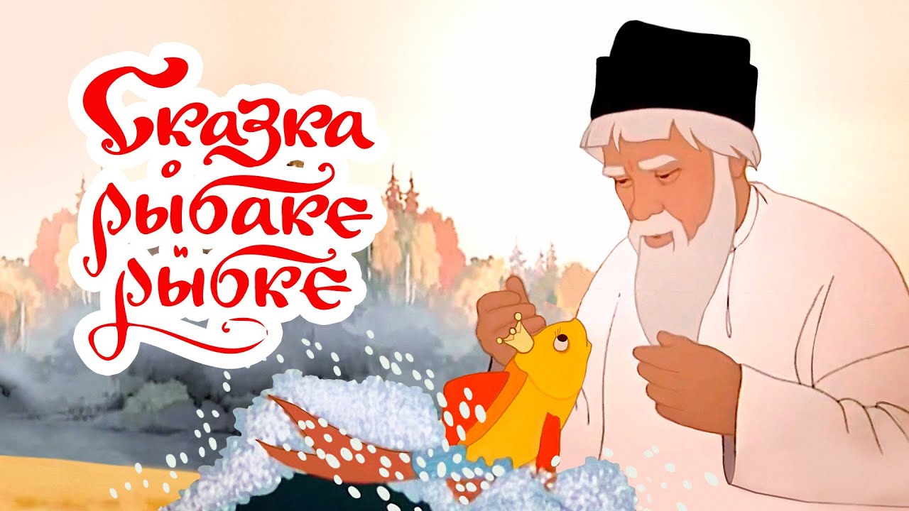 Сказка о рыбаке и рыбке (Skazka o rybake i rybke) - Золотая коллекция Soyuzmulfilm